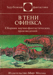 В тени сфинкса — Кшиштоф Рогозинский,                                                               
                  Виктор Жвикевич