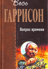 Вопрос времени — Гарри Гаррисон