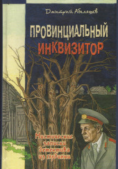 Провинциальный инквизитор — Дмитрий Абеляшев