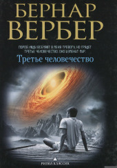 Третье человечество — Бернард Вербер