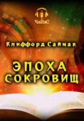 Эпоха сокровищ — Клиффорд Саймак