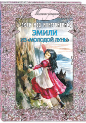 Эмили из «Молодой Луны» — Люси Монтгомери