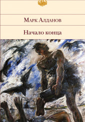 Начало конца — Марк Алданов