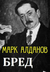 Бред — Марк Алданов