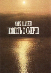 Повесть о смерти — Марк Алданов