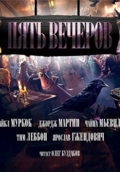 Пять вечеров 3: Магия — Джордж Мартин,                                                               
                  Майкл Муркок,                                                               
                  Чайна Мьевиль,                                                               
                  Тим Леббон,                                                               
                  Ярослав Гжендович