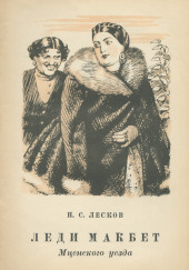 Леди Макбет Мценского уезда — Николай Лесков