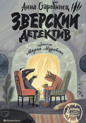 Зверский детектив — Анна Старобинец