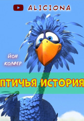 Птичья история — Йон Колфер