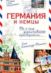 Германия и немцы.То, о чём умалчивают путеводители — Александр Томчин