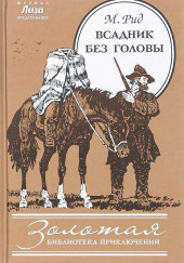 Всадник без головы — Томас Майн Рид