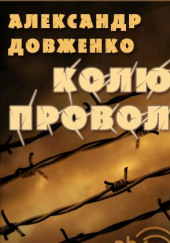 На колючей проволоке — Александр Довженко