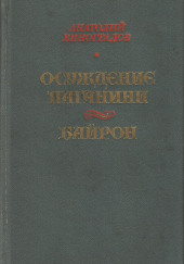 Байрон — Анатолий Виноградов