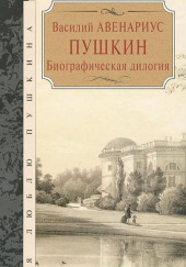 Пушкин. Биографическая дилогия — Василий Авенариус