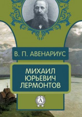 Михаил Юрьевич Лермонтов — Василий Авенариус