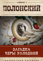 Загадка Веры Холодной — Виктор Полонский