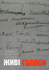 Классика украинской литературы. Живые голоса — не указано