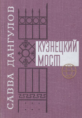 Кузнецкий мост. Книга 1 — Савва Дангулов