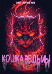 Кошка Ведьмы — Анна Бжезинская