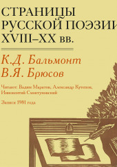 Страницы русской поэзии XVIII-XX в.в. — Валерий Брюсов,                                                               
                  Константин Бальмонт