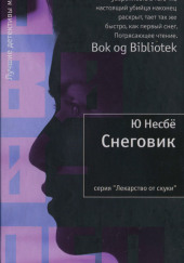 Снеговик — Ю Несбё