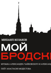 Мой Бродский — Иосиф Бродский