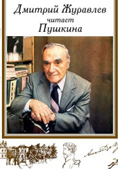 Дмитрий Журавлёв читает Пушкина — Александр Пушкин