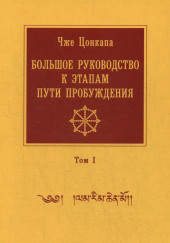 Большое руководство к этапам пути пробуждения — Чже Цонкапа