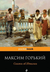 Сказочное очарование Италии — Максим Горький