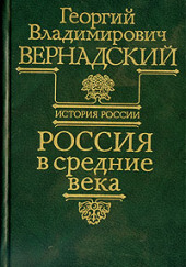 Россия в средние века — Георгий Вернадский