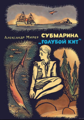 Субмарина «Голубой кит» — Александр Мирер