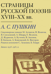 Страницы Русской Поэзии XVIII-XX в.в. — Александр Пушкин