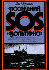 Последний SOS «Вольтурно» — Лев Скрягин