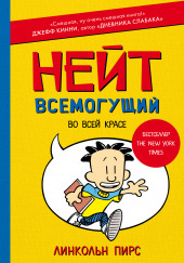 Нейт Всемогущий во всей красе — Линкольн Пирс