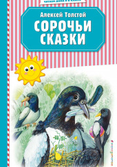 Сорочьи сказки — Алексей Николаевич Толстой