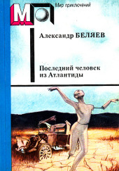 Последний человек из Атлантиды и другие фантастические рассказы — Александр Беляев