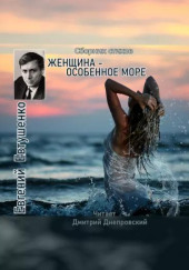 Женщина — особенное море — Евгений Евтушенко