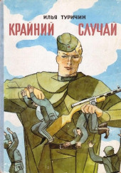 Крайний случай — Илья Туричин