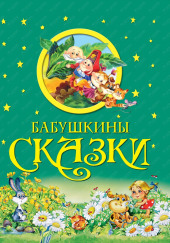 Бабушкины сказки — Александр Пушкин,                                                               
                  Михаил Салтыков-Щедрин,                                                               
                  Владимир Даль,                                                               
                  Константин Ушинский,                                                               
                  Петр Павлович Ершов