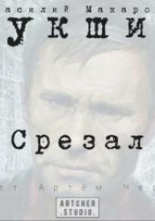 Срезал — Василий Шукшин