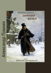 Зимний вечер. Сборник стихов — Александр Пушкин