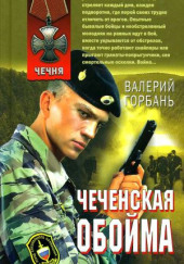 Чеченская обойма — Валерий Горбань