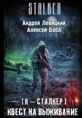 Квест на выживание — Андрей Левицкий,                                                               
                  Алексей Бобл