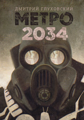 Метро 2034 — Дмитрий Глуховский