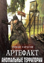 Артефакт — Роман Тарасов