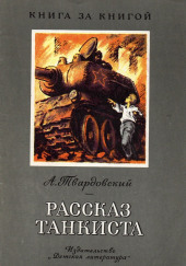 Рассказ танкиста — Александр Твардовский