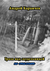 Гроза над скудельницей… не стихнет — Андрей Караичев