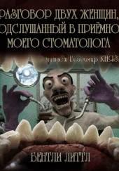 Разговор двух женщин, подслушанный в приемной моего стоматолога — Бентли Литтл