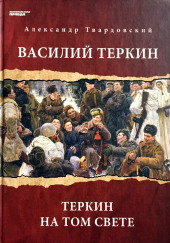 Василий Теркин. Теркин на том свете — Александр Твардовский