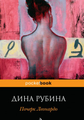 Почерк Леонардо — Дина Рубина